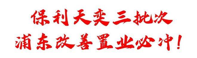 处)-首页网站丨欢迎您丨楼盘详情冰球突破保利天奕(保利天奕售楼(图25)